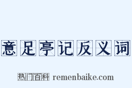 意足亭记反义词是什么意思的图片